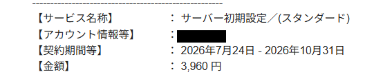 実際の契約明細に記載されたスタンダードプランの契約期間と金額